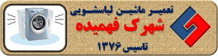 لباسشویی لرزش دارد تعمیر لباسشویی فهمیده